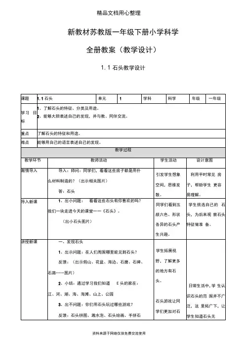 (新教材)苏教版一年级下册科学全册教案(教学设计)