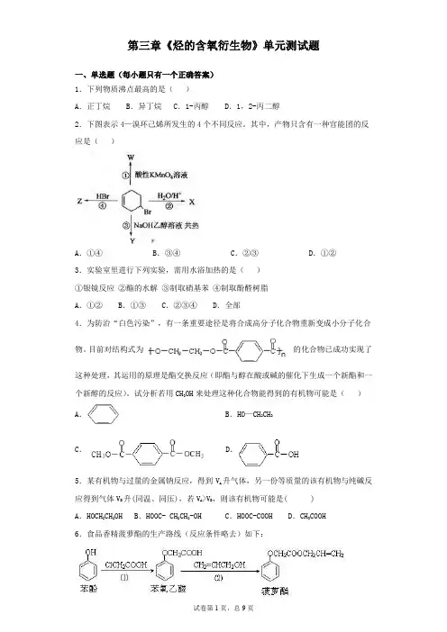 人教版化学选修五第三章 烃的含氧衍生物 单元测试题 
