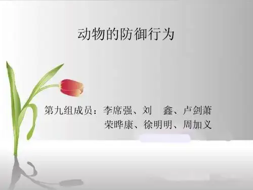 动物的防御行为