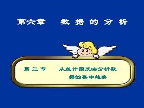 6.3从统计图分析数据的集中趋势