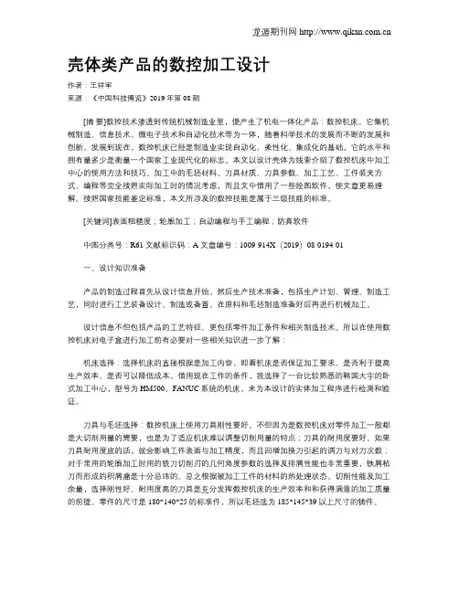 壳体类产品的数控加工设计