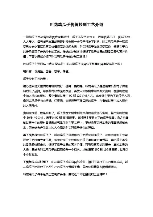 叫花鸡瓜子传统炒制工艺