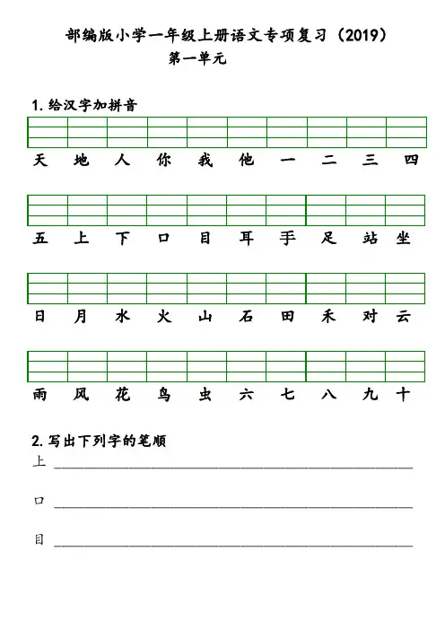 部编版小学一年级上册语文期末专项复习(2019)