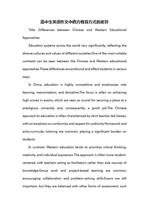 高中生英语作文中西方教育方式的差异