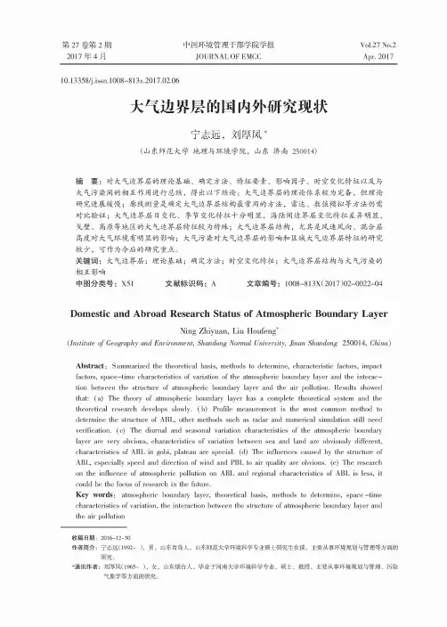 大气边界层的国内外研究现状