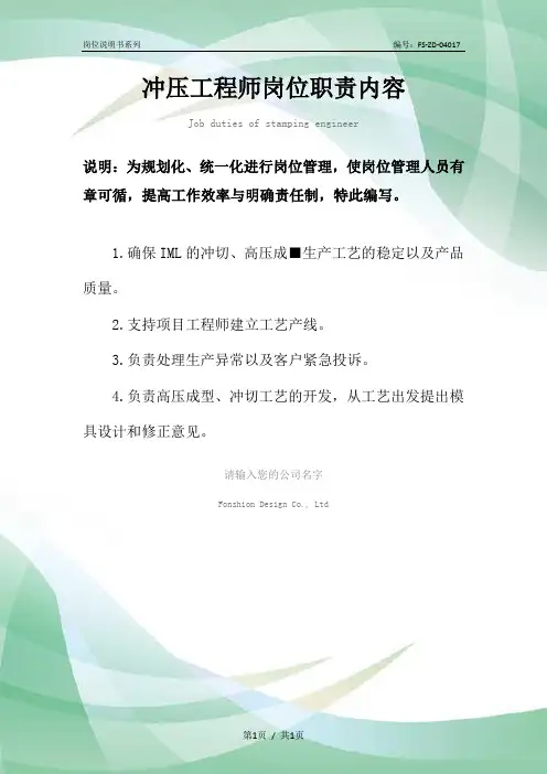 冲压工程师岗位职责内容范本