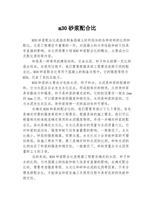m30砂浆配合比