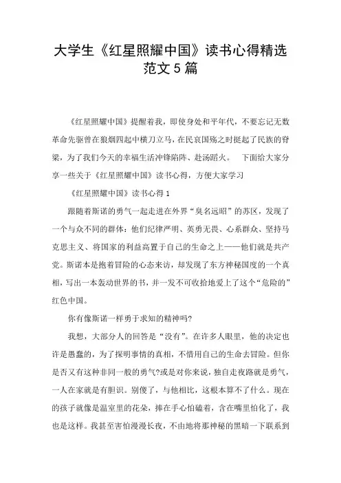 大学生《红星照耀中国》读书心得精选范文5篇