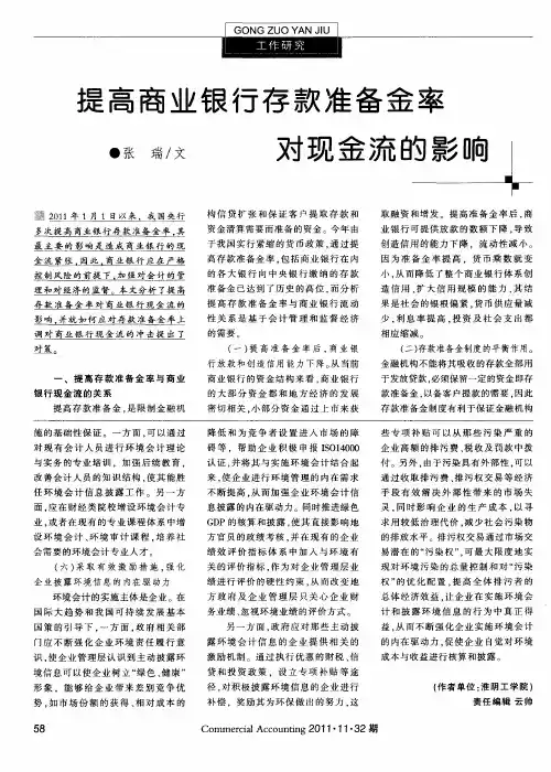 提高商业银行存款准备金率对现金流的影响