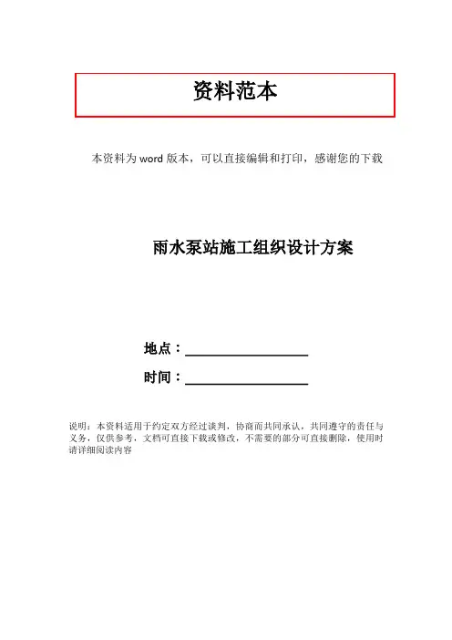 雨水泵站施工组织设计方案