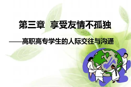 大学生心理健康教育之人际沟通你我他