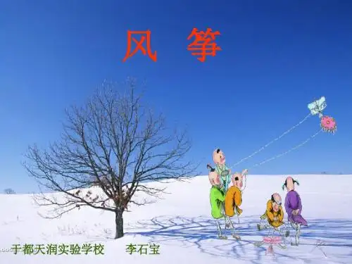 《风筝》课件(人教新课标七年级上)