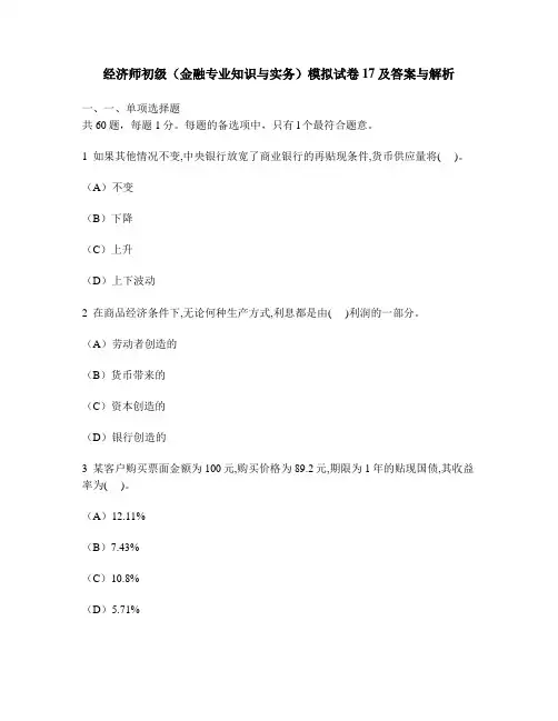 [财经类试卷]经济师初级(金融专业知识与实务)模拟试卷17及答案与解析