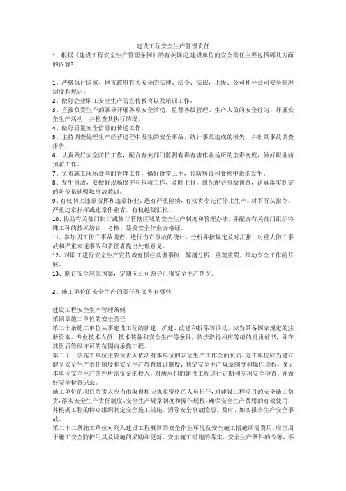 建设工程安全生产管理责任安全生产