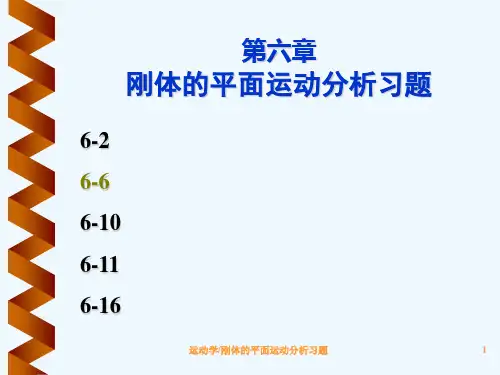 运动学习题-第六章