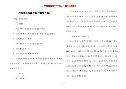 养殖项目实施方案（通用5篇）