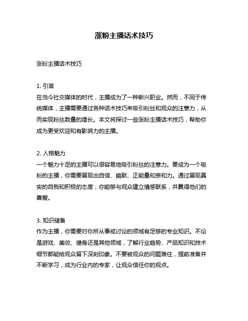 涨粉主播话术技巧