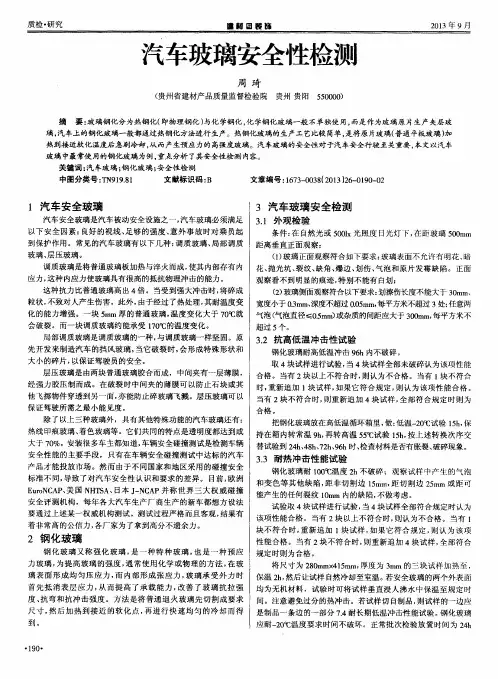 汽车玻璃安全性检测