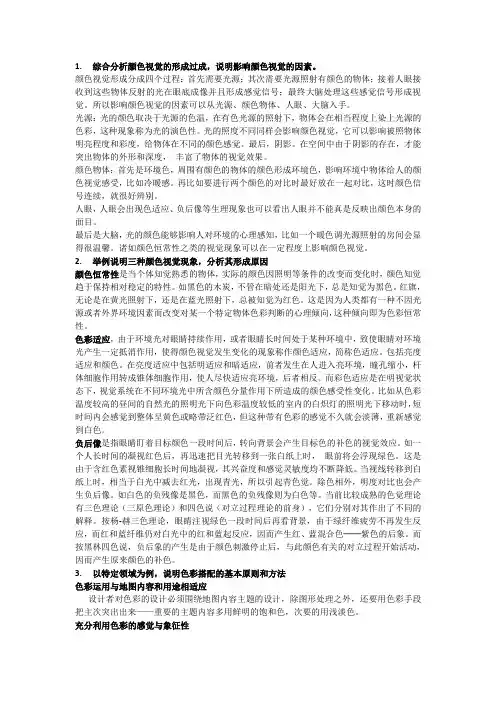 综合分析颜色视觉的形成过成