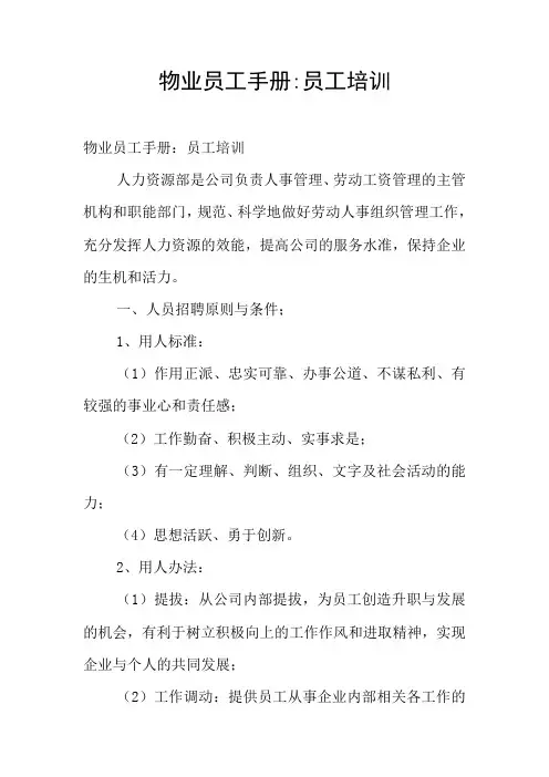 物业员工手册-员工培训