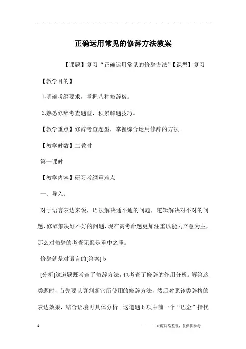 正确运用常见的修辞方法教案 2