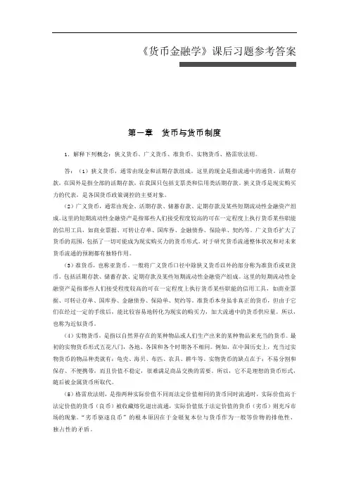 货币金融学第一章习题答案(1)