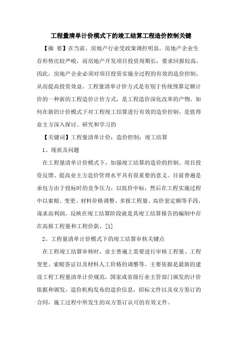 工程量清单计价模式下的竣工结算工程造价控制关键