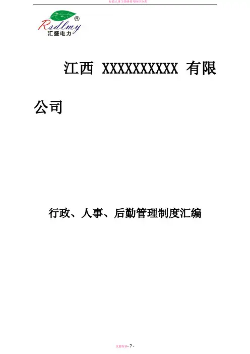 行政人事后勤管理制度汇编