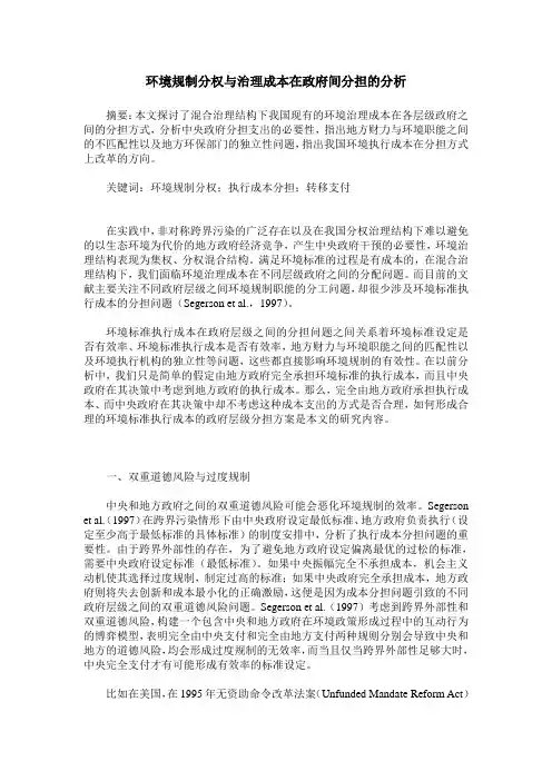 环境规制分权与治理成本在政府间分担的分析