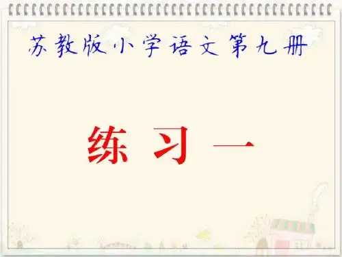 苏教版小学语文第九册练习一(第一课时)PPT