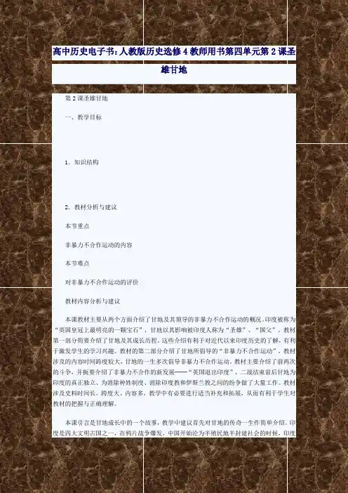 高中历史电子书人教版历史选修4教师用书第四单元第2课圣雄甘地