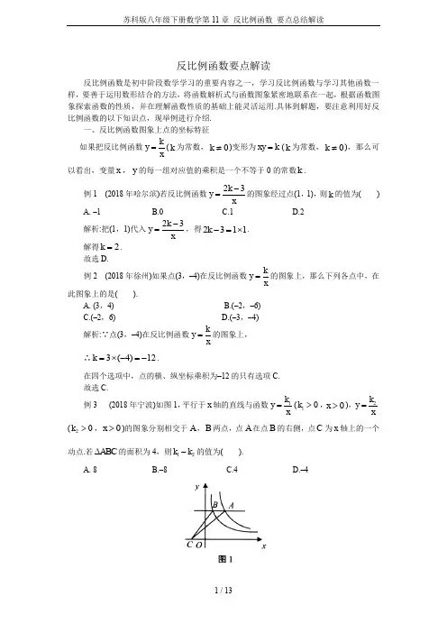 苏科版八年级下册数学第11章 反比例函数 要点总结解读