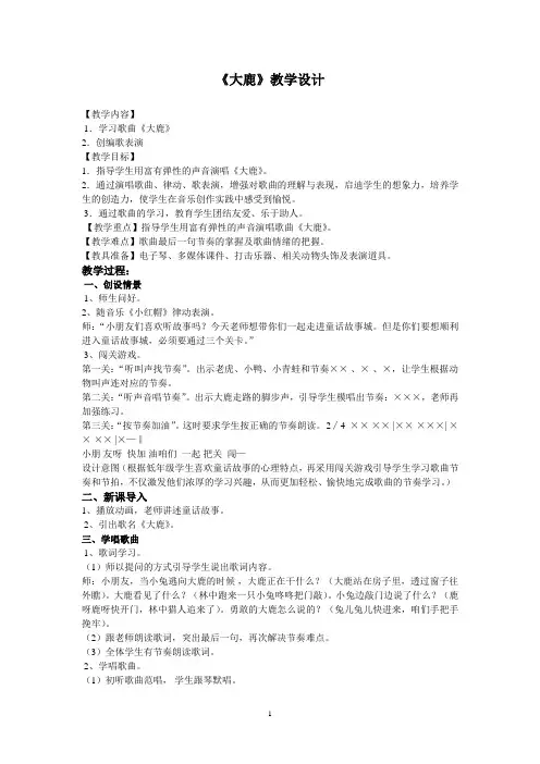 小学音乐大鹿教学设计