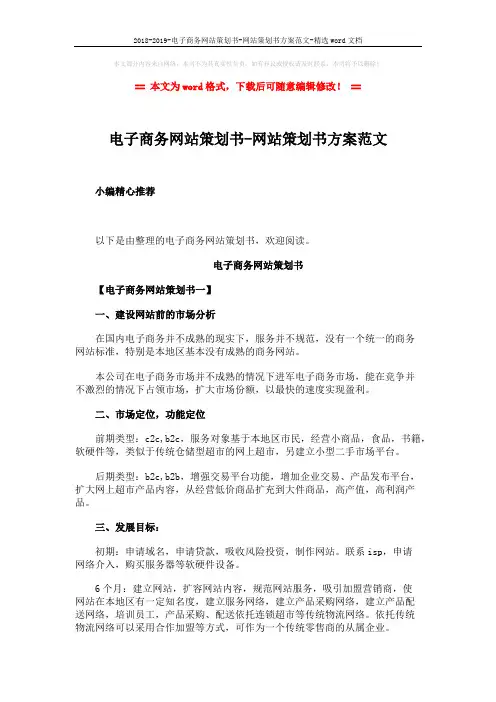 2018-2019-电子商务网站策划书-网站策划书方案范文-精选word文档 (8页)