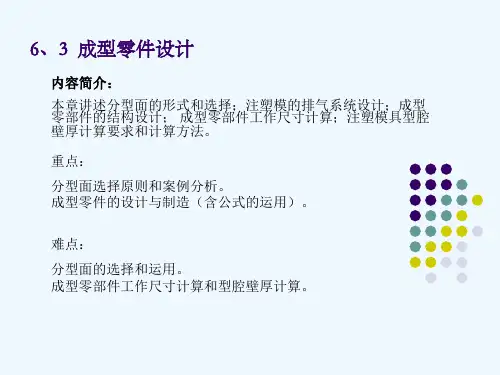 第章注塑模具结构及设计()成型零件设计