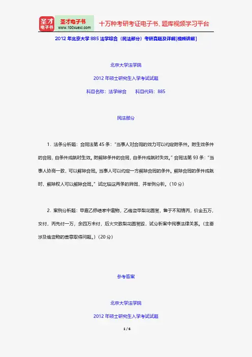2012年北京大学885法学综合(民法部分)考研真题及详解【圣才出品】