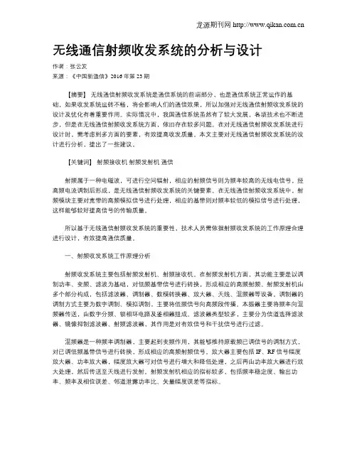 无线通信射频收发系统的分析与设计