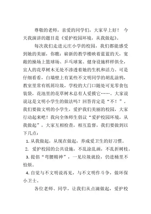 小学生国旗下讲话稿爱护校园环境从我做起