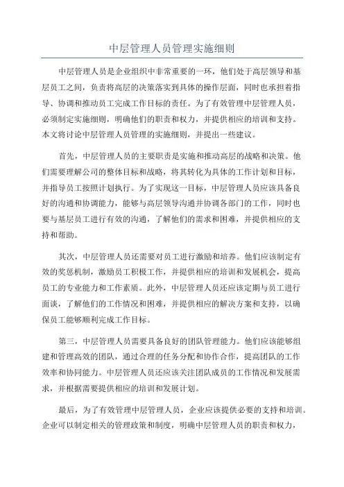 中层管理人员管理实施细则