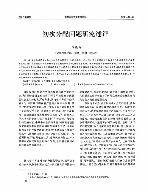 初次分配问题研究述评