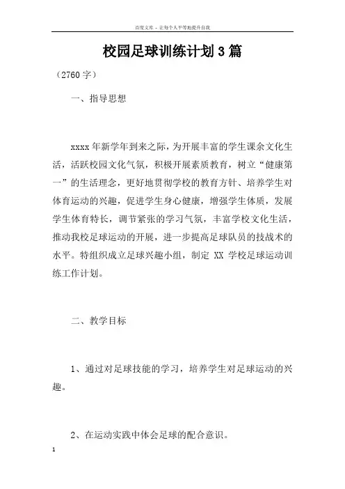 校园足球训练计划3篇
