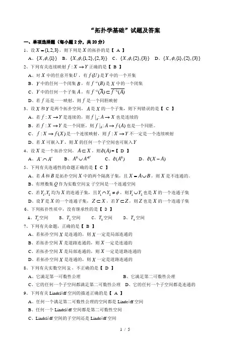 拓扑学基础试题及解答