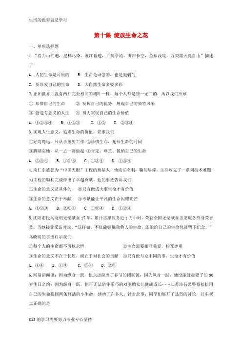 [推荐学习]七年级道德与法治上册 第四单元 生命的思考 第十课 绽放生命之花同步检测 新人教版