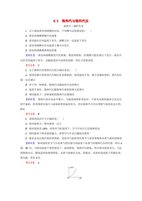高中物理第九章固体液体和物态变化9.3饱和汽与饱和汽压检测新人教选修