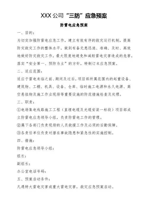 XXX公司“防台风、防汛、防雷电三防”应急预案