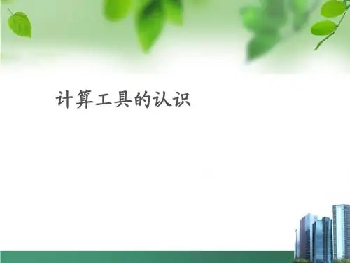 2017秋人教版数学四年级上册1.9《计算工具的认识》ppt课件