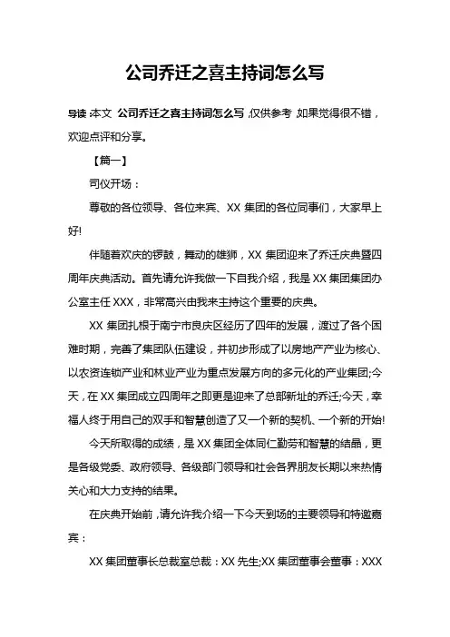 公司乔迁之喜主持词怎么写