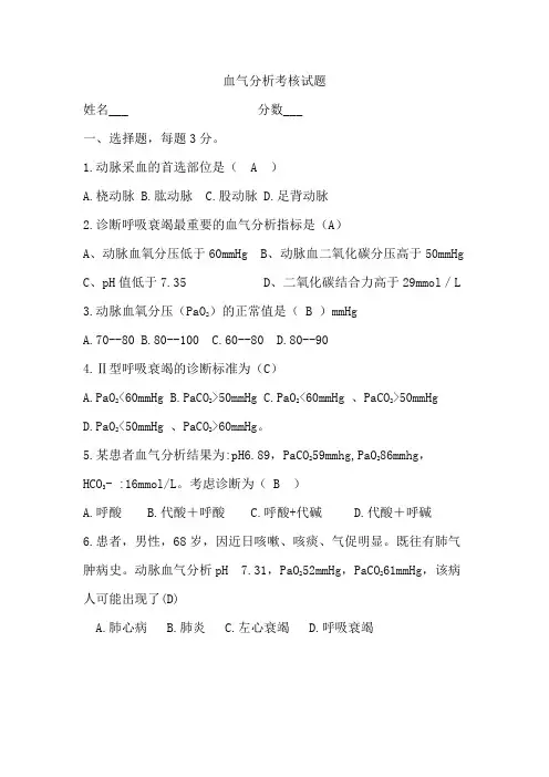 血气分析试题 及答案(2)