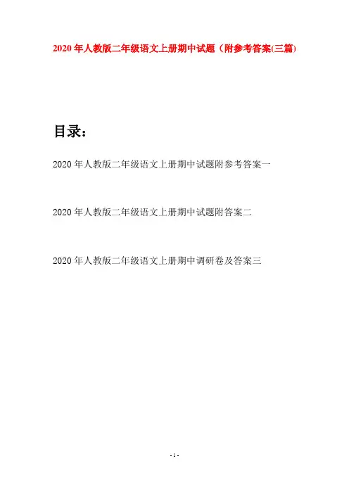 2020年人教版二年级语文上册期中试题附参考答案(三套)