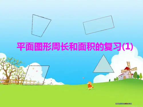 平面图形的周长和面积1